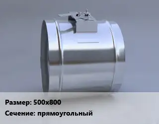 Клапан, дроссель 500х800 прямоугольный
